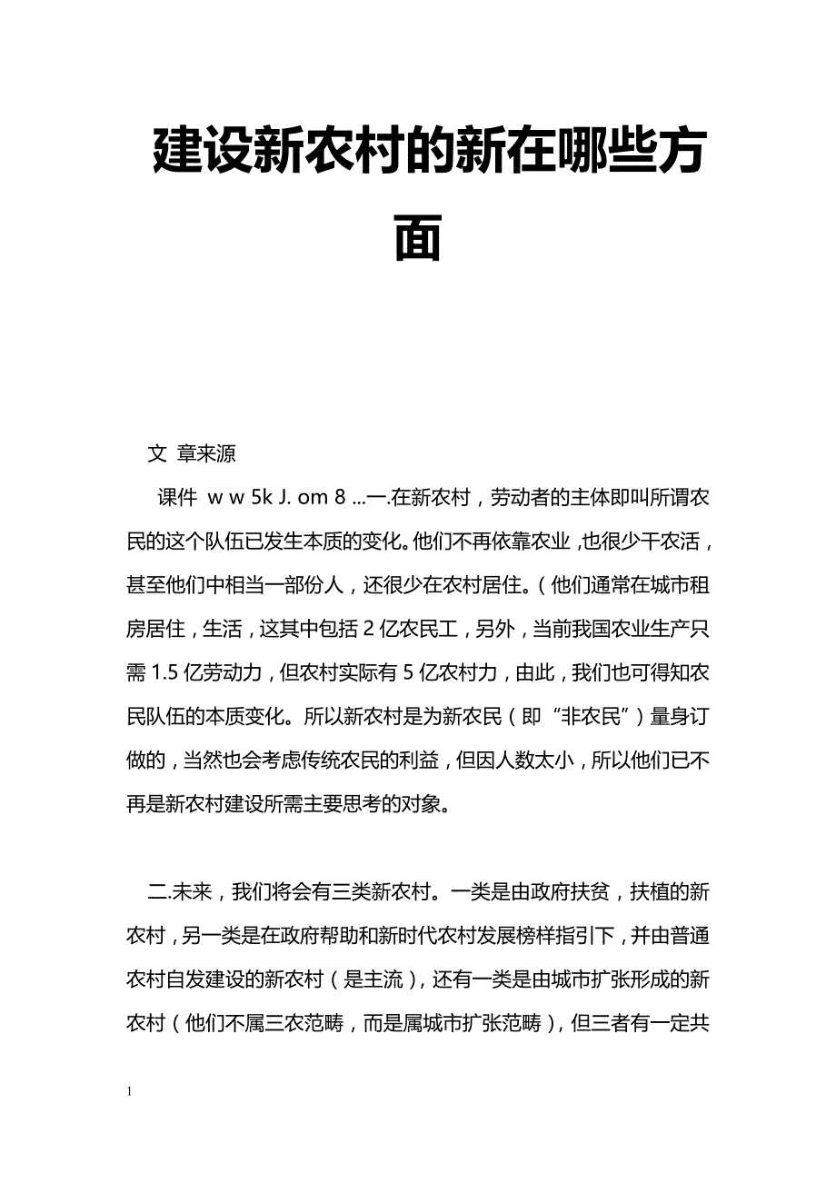 建设新农村的新在哪些方面_第1页