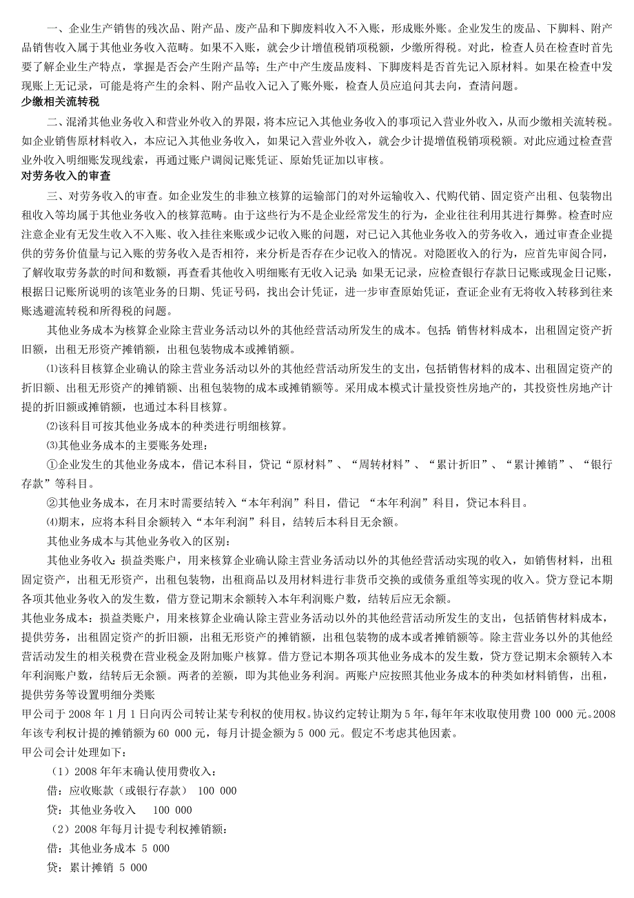 其他业务收入是指企业主营业务收入以外的所有通过销售商品_第2页