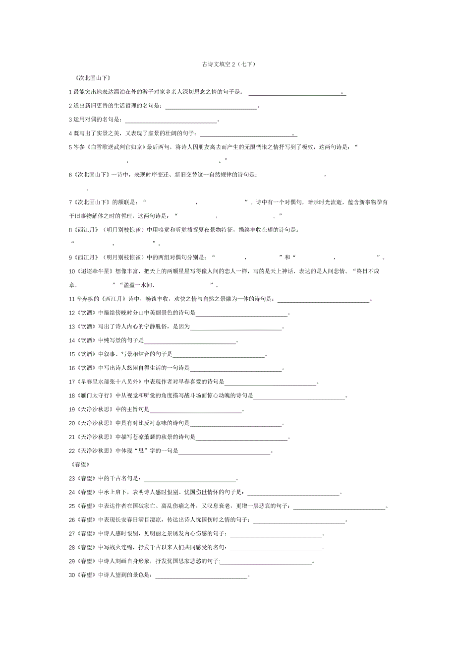 语文S版七下古诗文填空_第1页