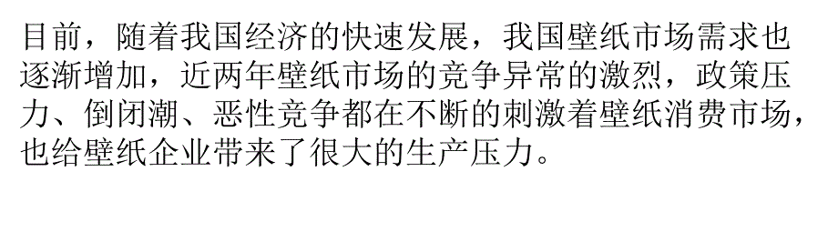 切入小众市场 壁纸小企业可实现突围_第1页