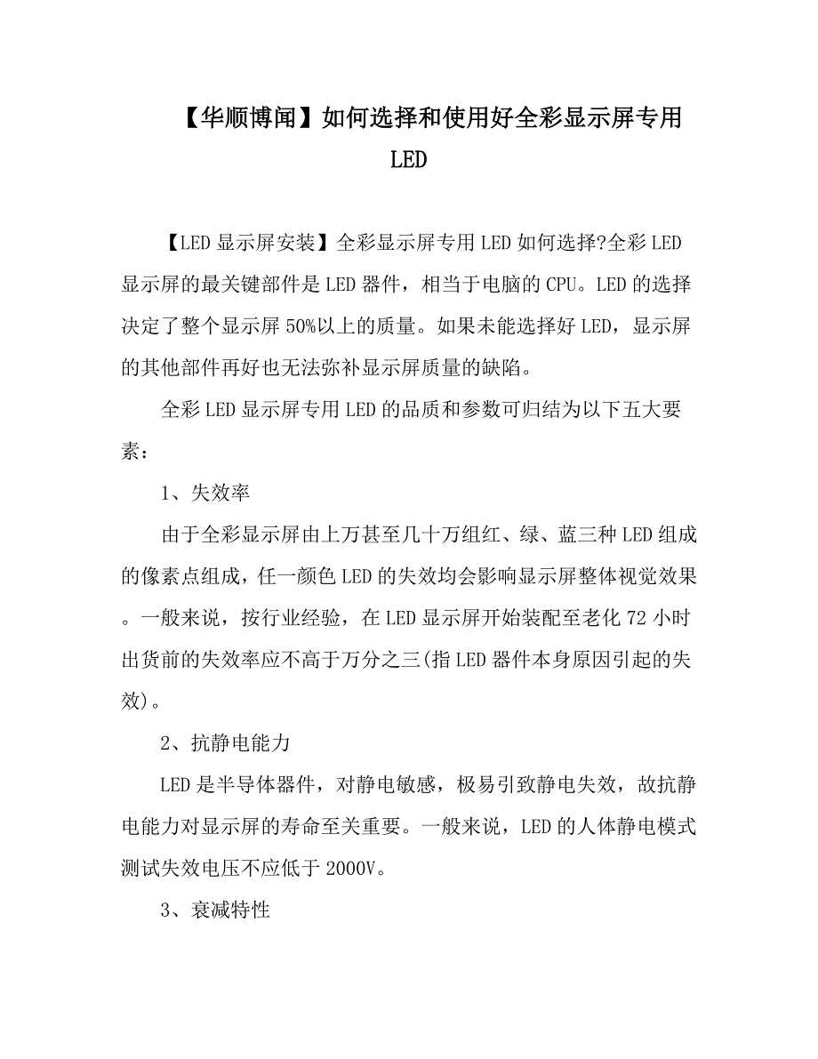 【华顺博闻】如何选择和使用好全彩显示屏专用LED_第1页