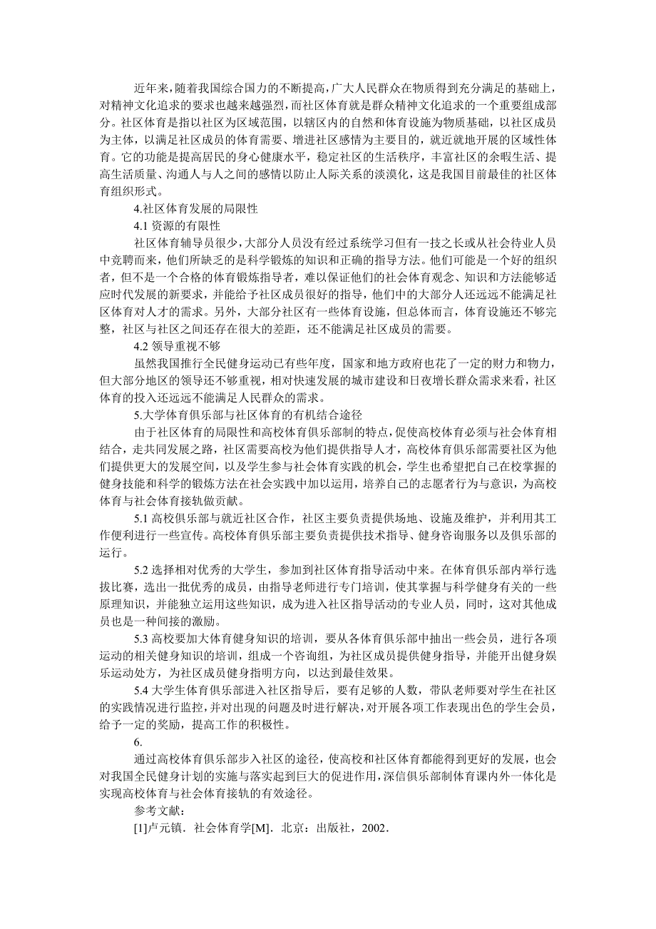 试论高校体育俱乐部接轨社区体育_第2页