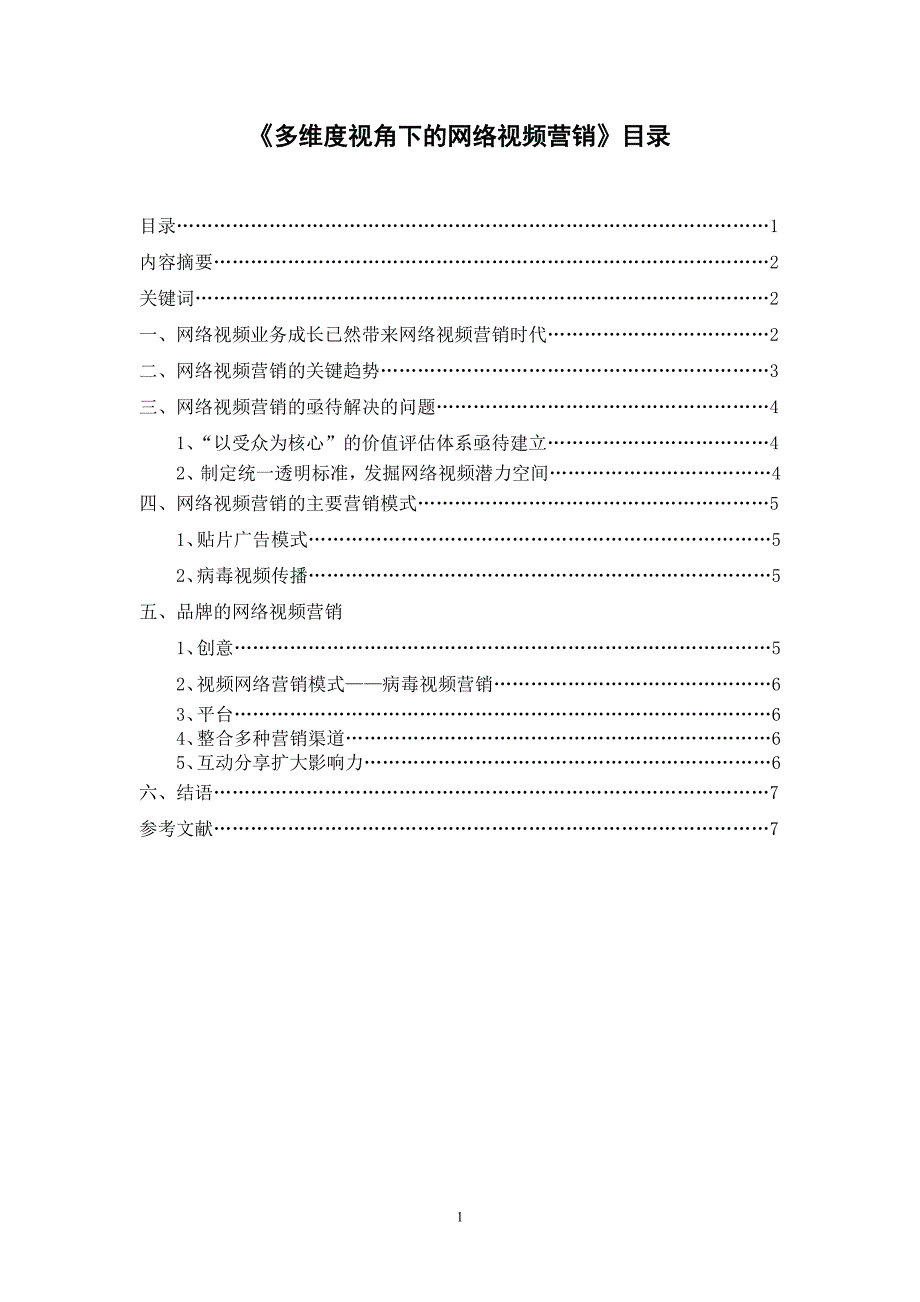 多维度视角下的网络视频营销_第2页