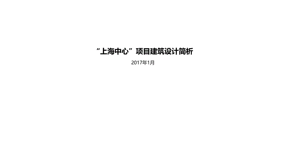 “上海中心”项目建筑设计简析_第1页