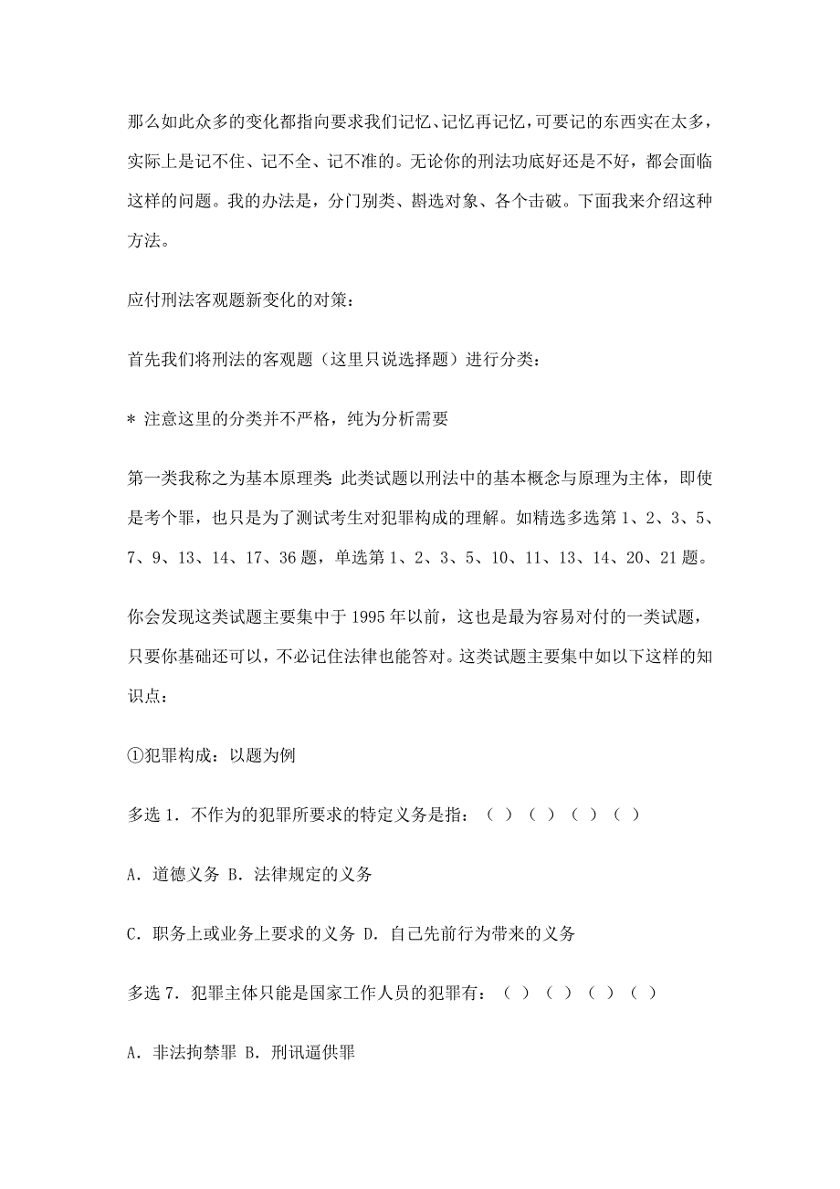 近两年刑法试题的变化与对策_第2页