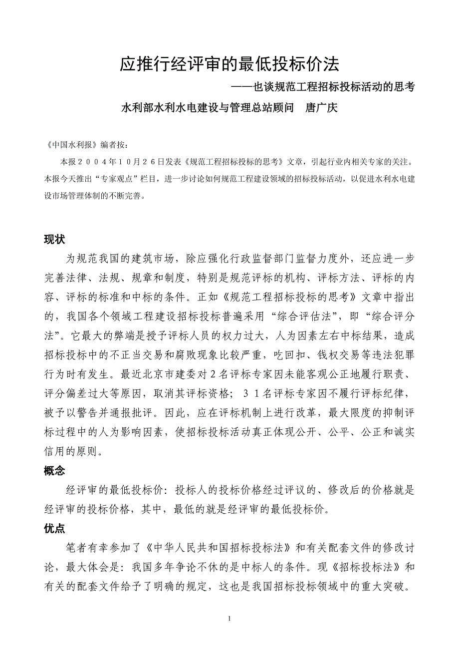 应推行经评审的最低投标价法_第1页