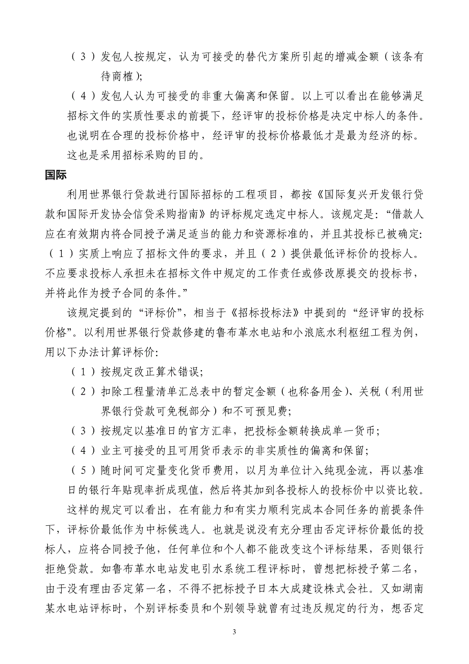 应推行经评审的最低投标价法_第3页