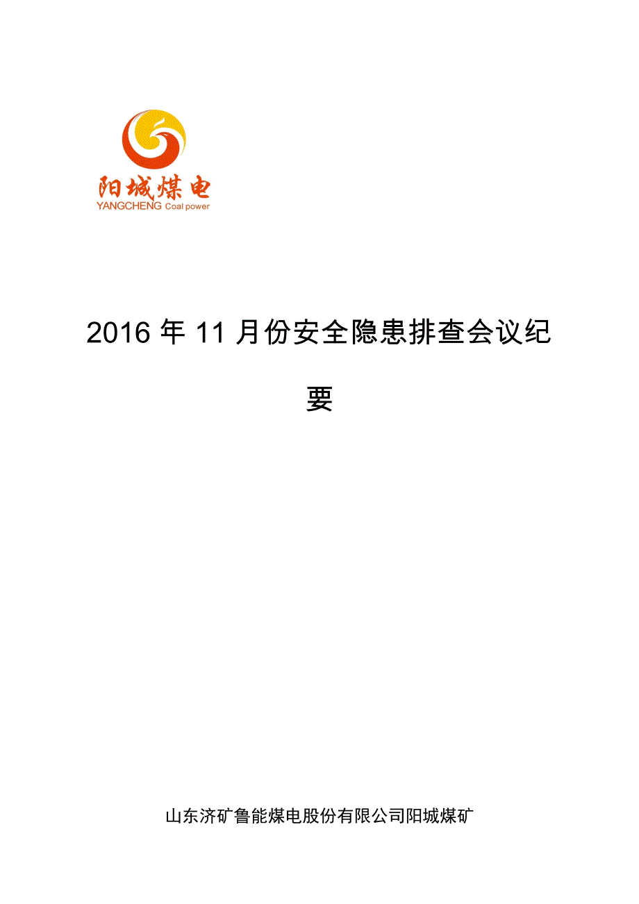 2016年11月份安全隐患排查会议纪要_第1页