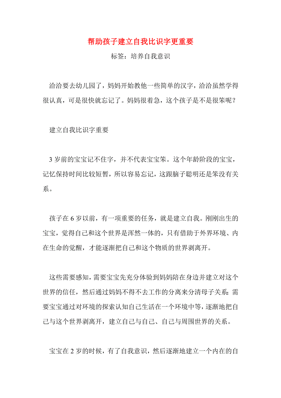 帮助孩子建立自我比识字更重要_第1页