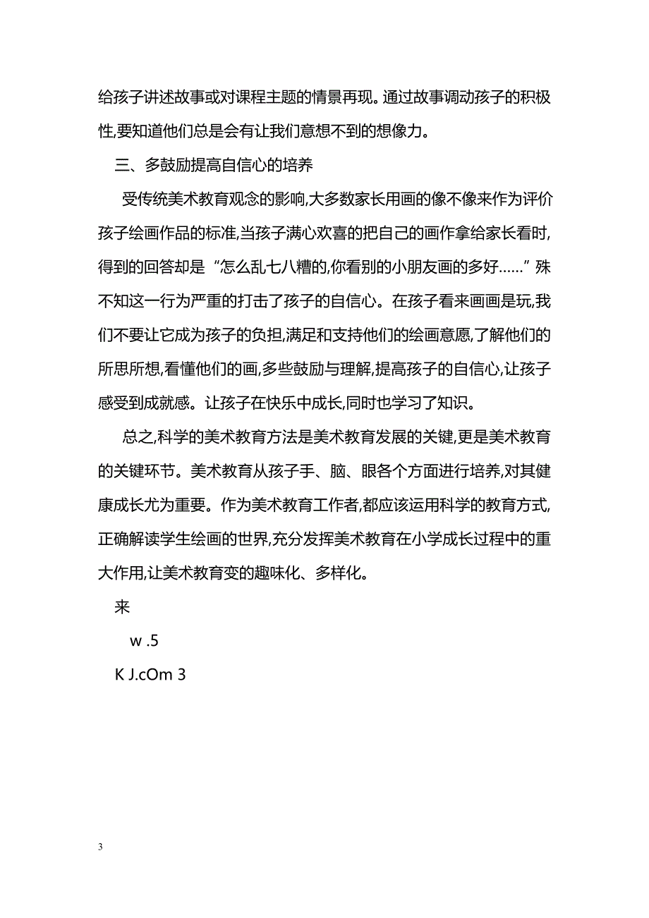 浅谈小学美术教育的方法_第3页