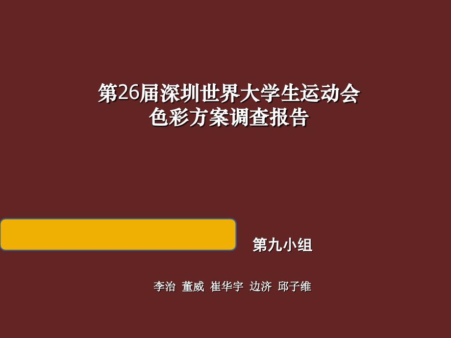 李治小组 世界大学生运动会色彩方案调查_第1页