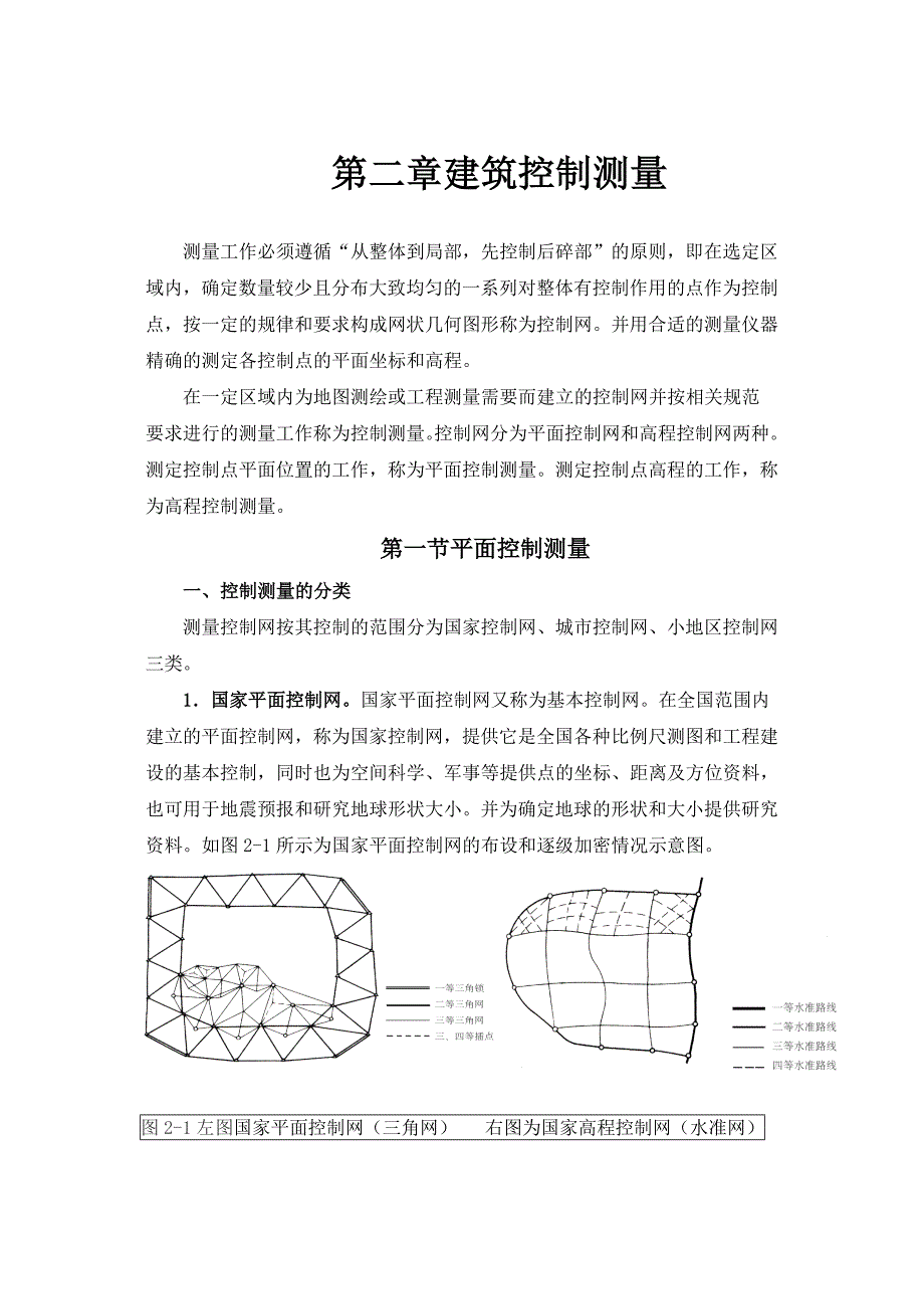 建筑工程测量-第七章平面控制测量_第1页