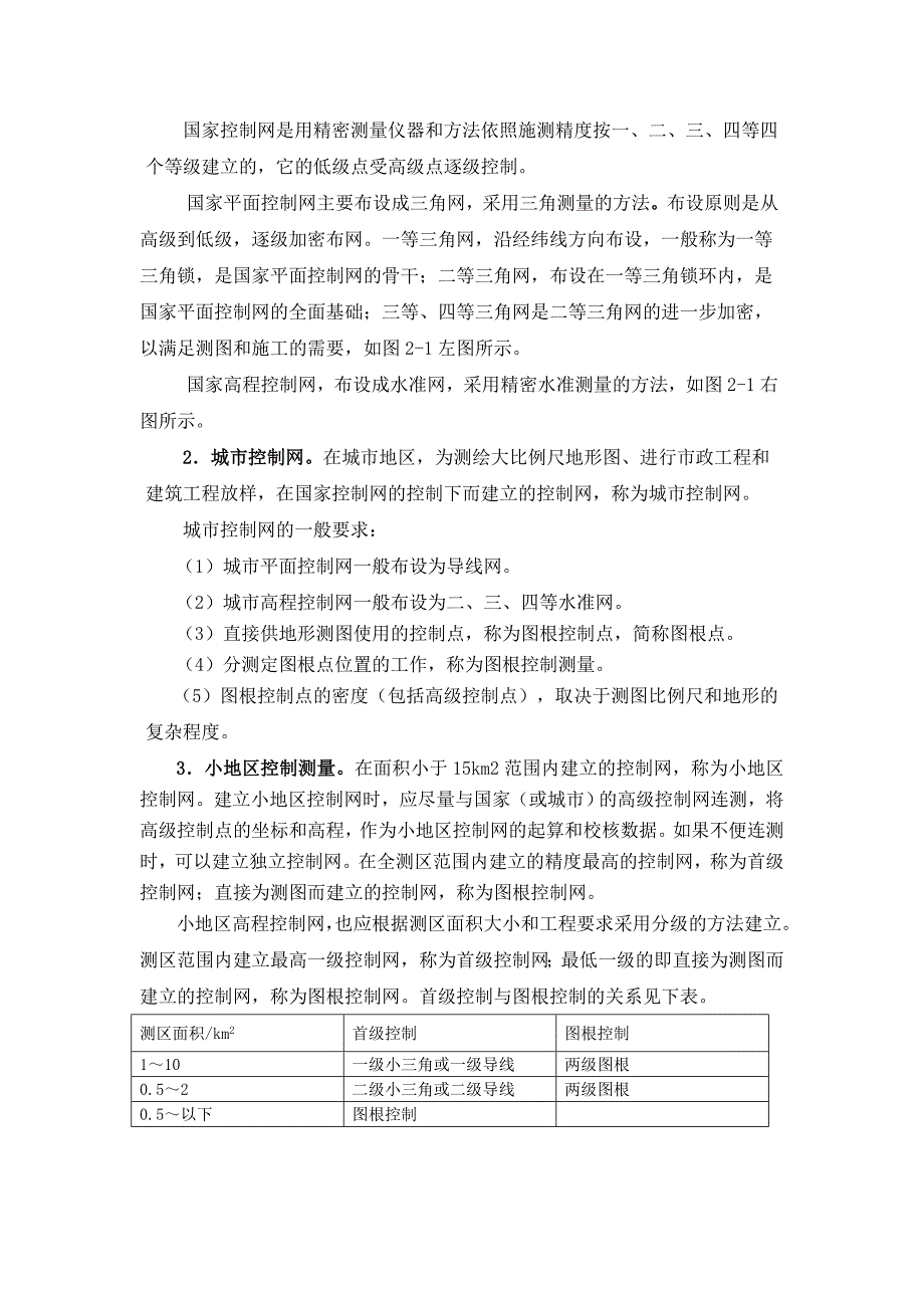 建筑工程测量-第七章平面控制测量_第2页