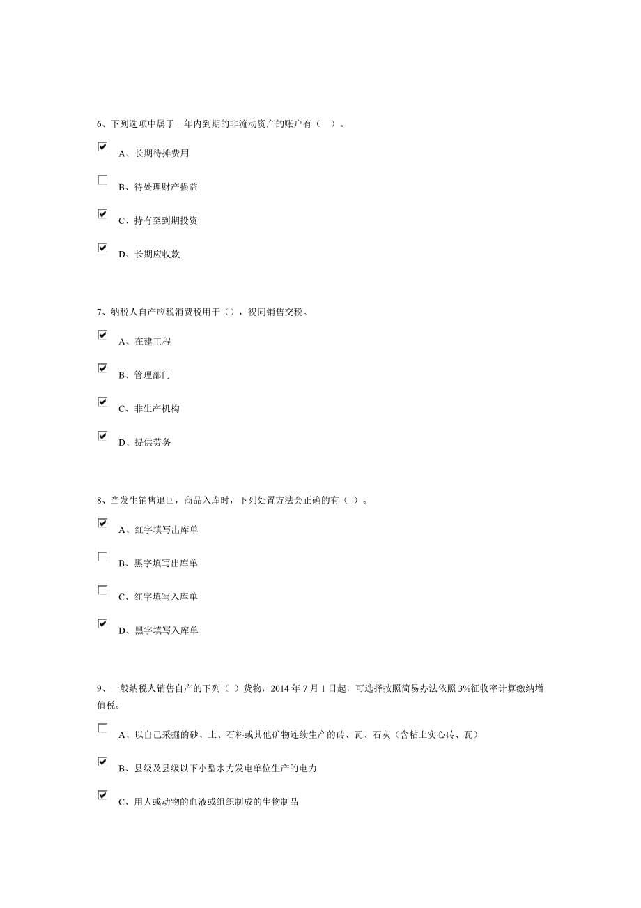 云南省企业会计人员继续教育(2015-2016)考试题答案_第5页