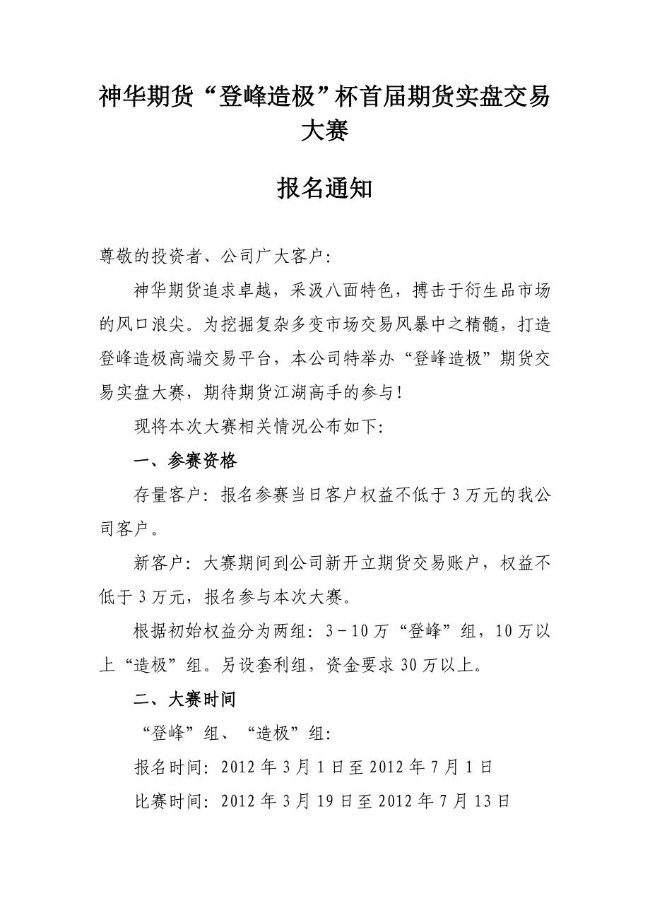 首届期货实盘交易大赛“登峰造极”杯报名通知_第1页