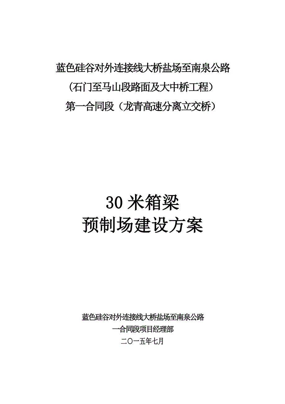 龙青高速分离立交预制场方案 修改_第1页