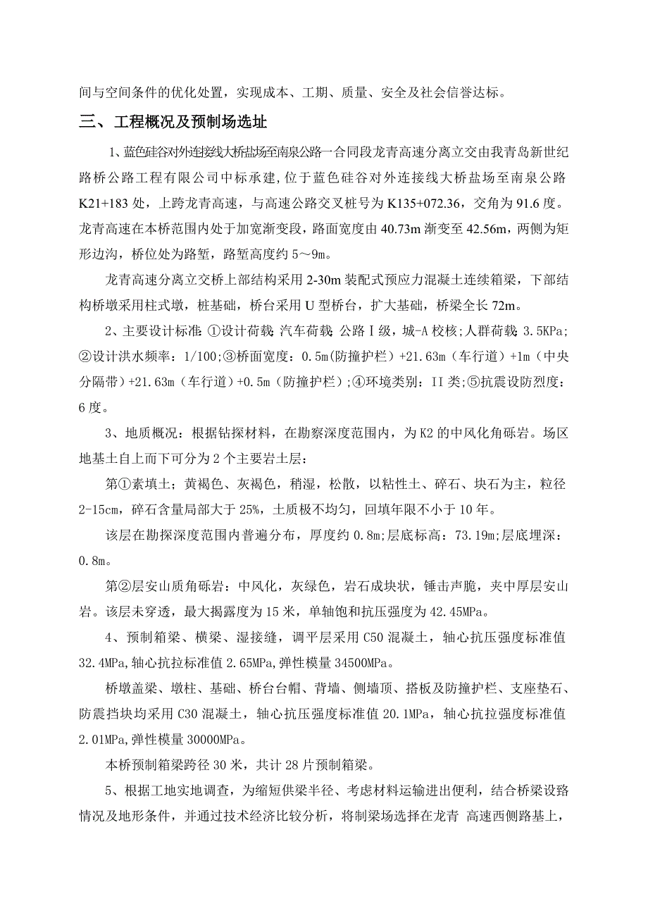 龙青高速分离立交预制场方案 修改_第3页