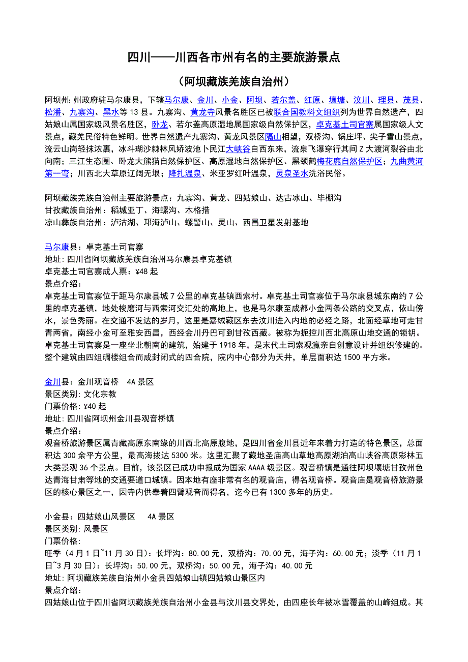 四川——川西各市州有名的主要旅游景点(阿坝藏族羌族自治州)_第1页