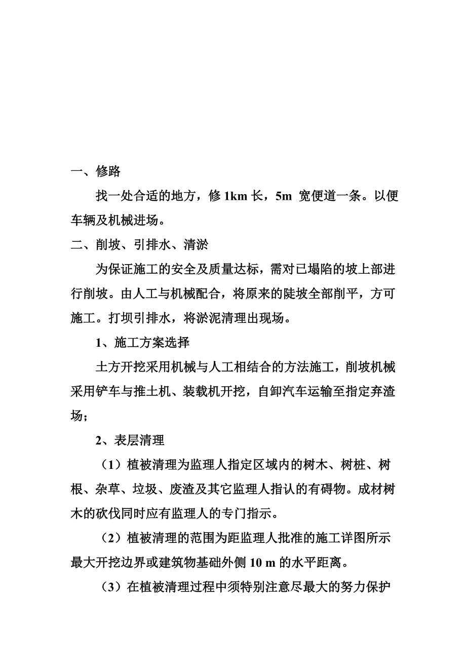 长庆油田安全环保重大隐患治理工程施工组织设计方案_第4页