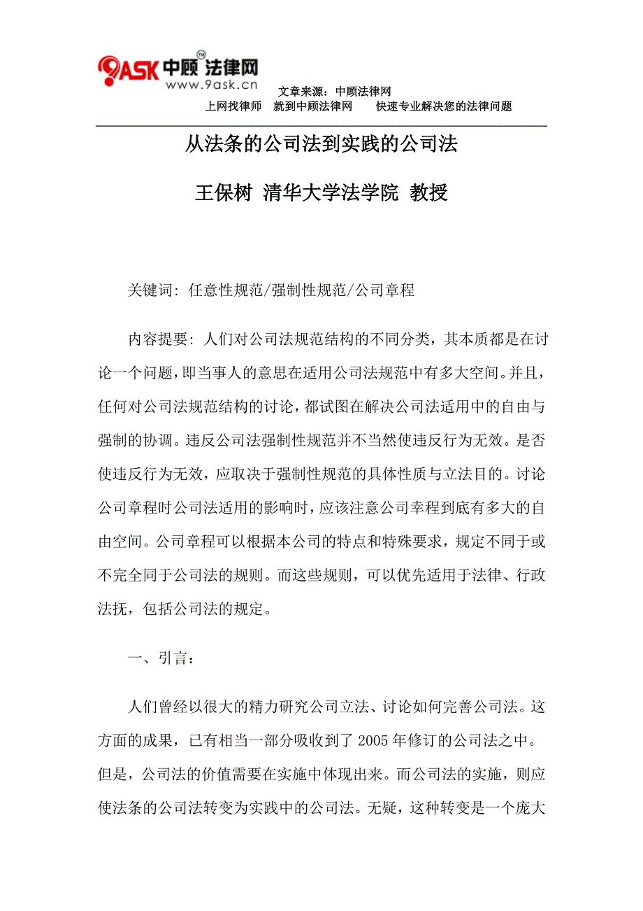 从法条的公司法到实践的公司法_第1页