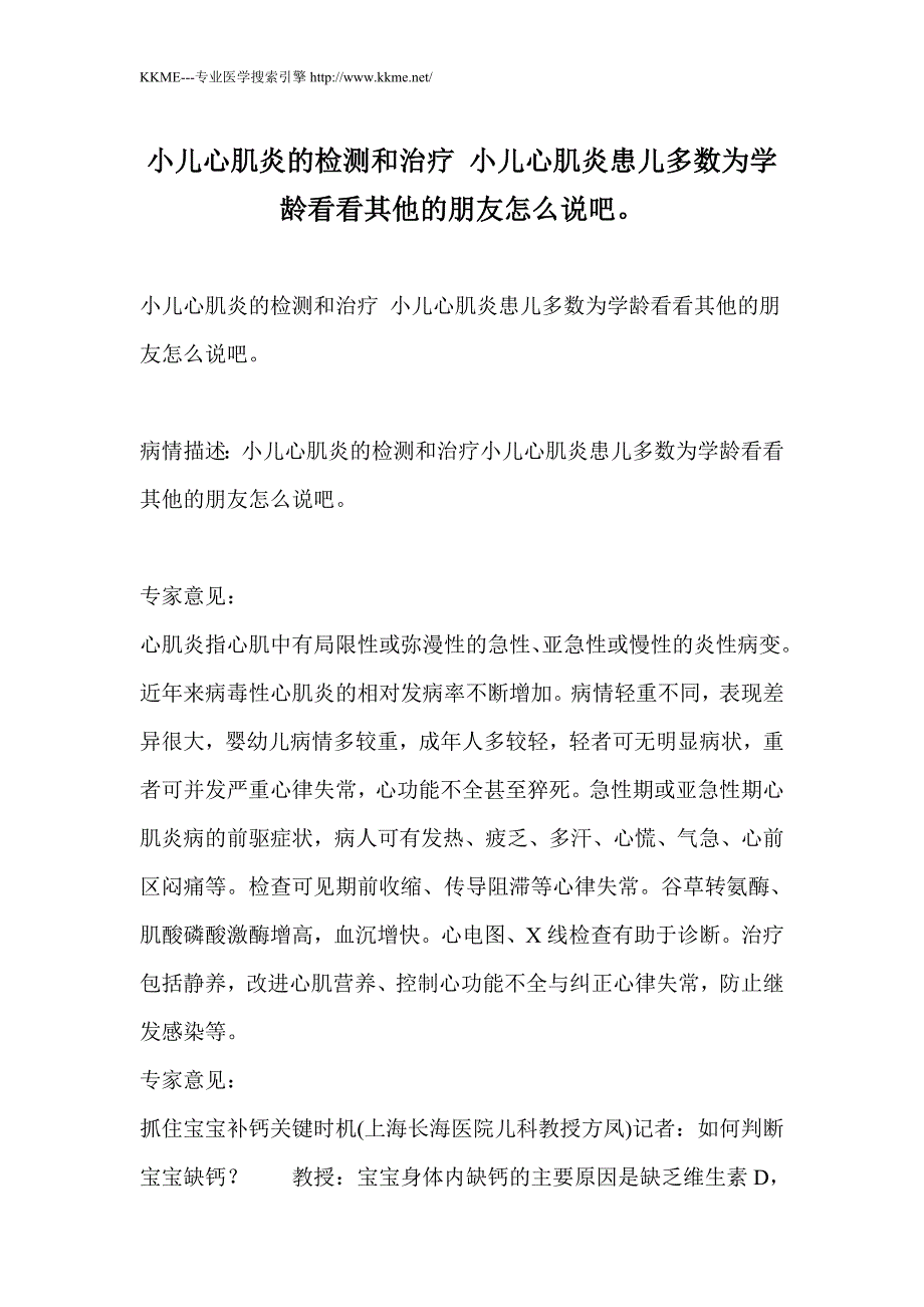 小儿心肌炎的检测和治疗 小儿心肌炎患儿多数为学龄看看其他的朋友怎么说吧。_第1页