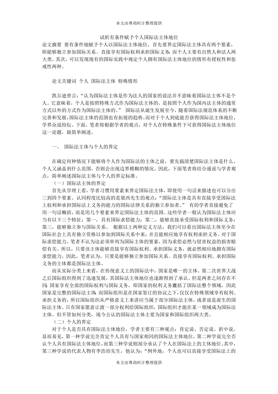 试析有条件赋予个人国际法主体地位_第1页