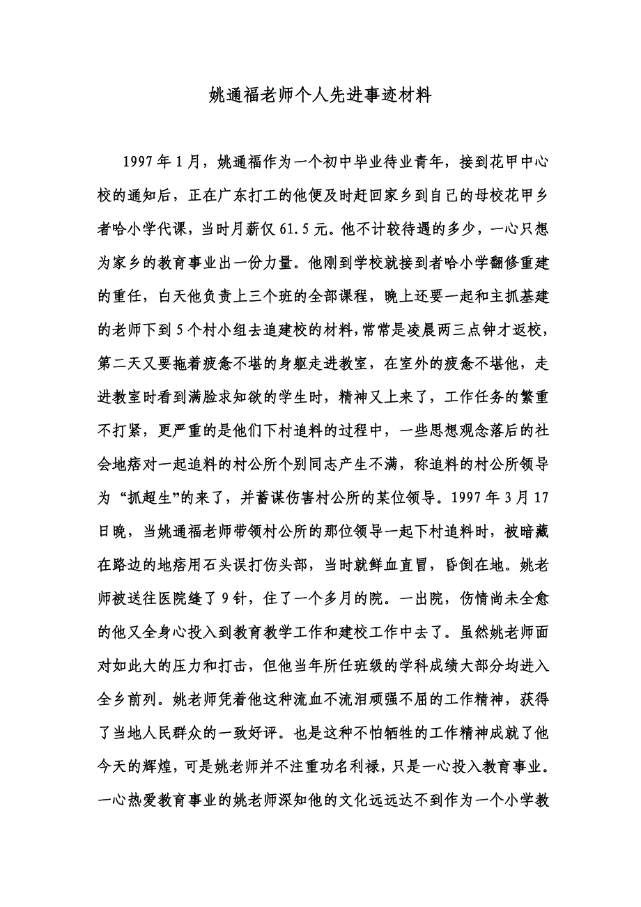 姚通福老师个人先进事迹材料(2)_第1页