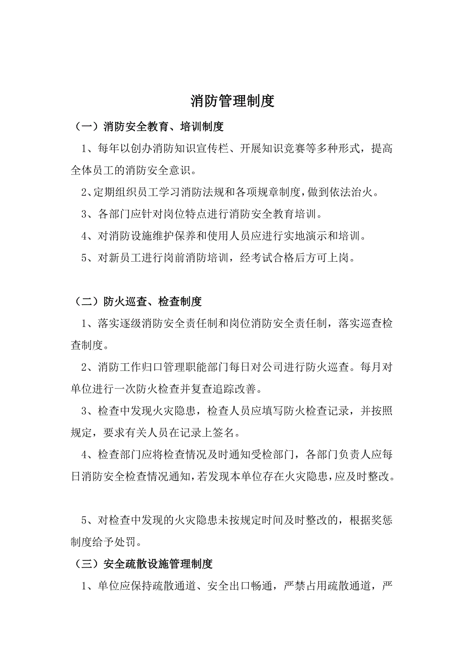 美芝消防管理制度人员器材配置_第1页