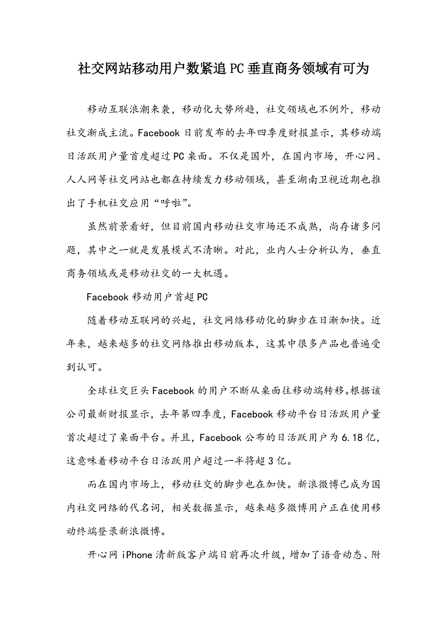 社交网站移动用户数紧追PC 垂直商务领域有可为_第1页