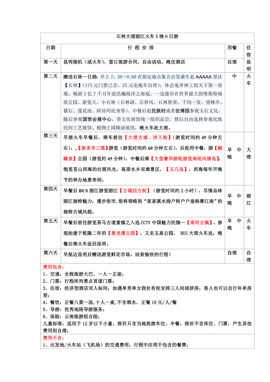 石林大理丽江火车5晚6日游_第1页
