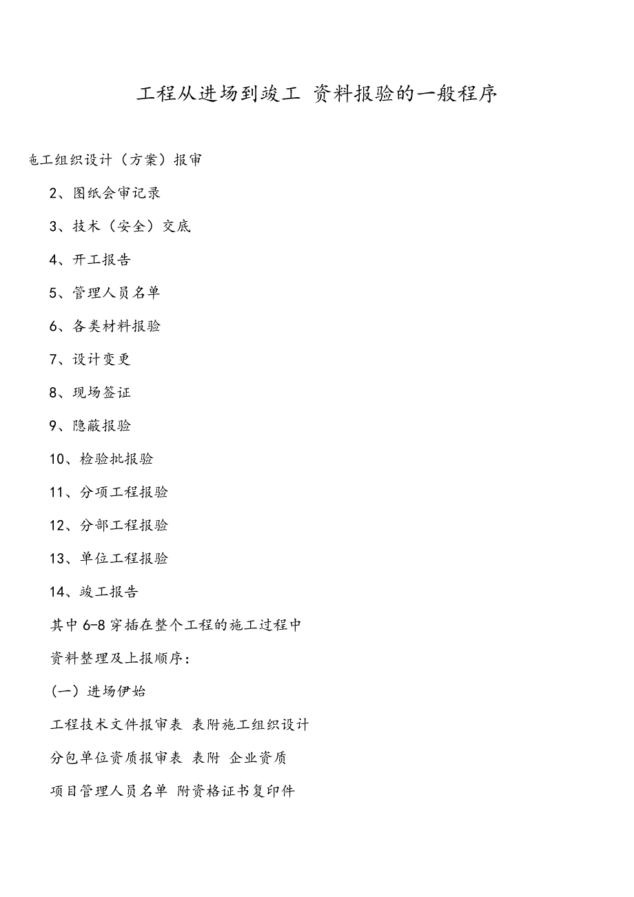 工程从进场到竣工 资料报验的一般程序_第1页