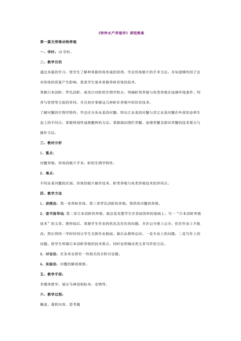 特种水产养殖学_第1页