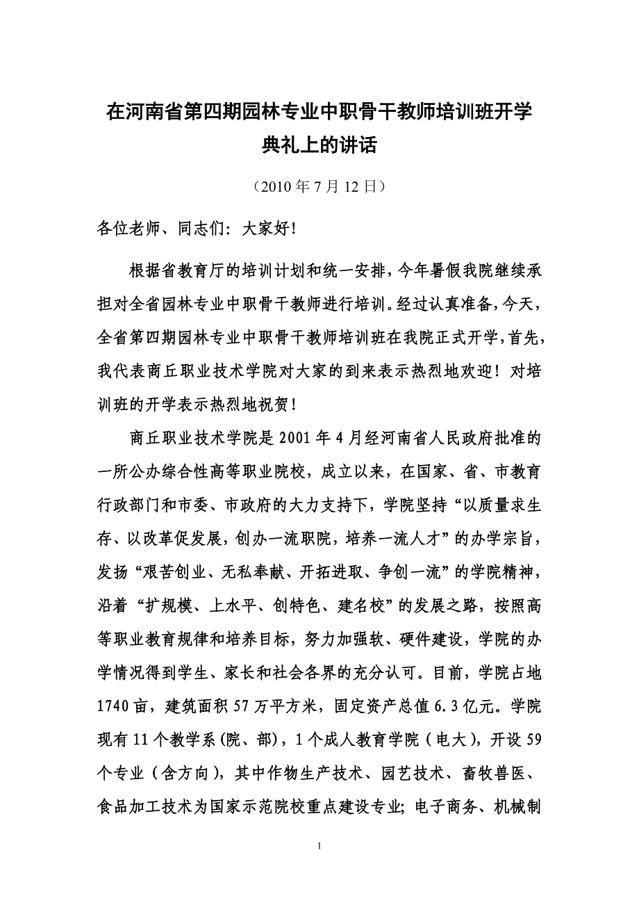 在河南省第四期园林专业中职骨干教师培训班开学典礼上的讲话_第1页