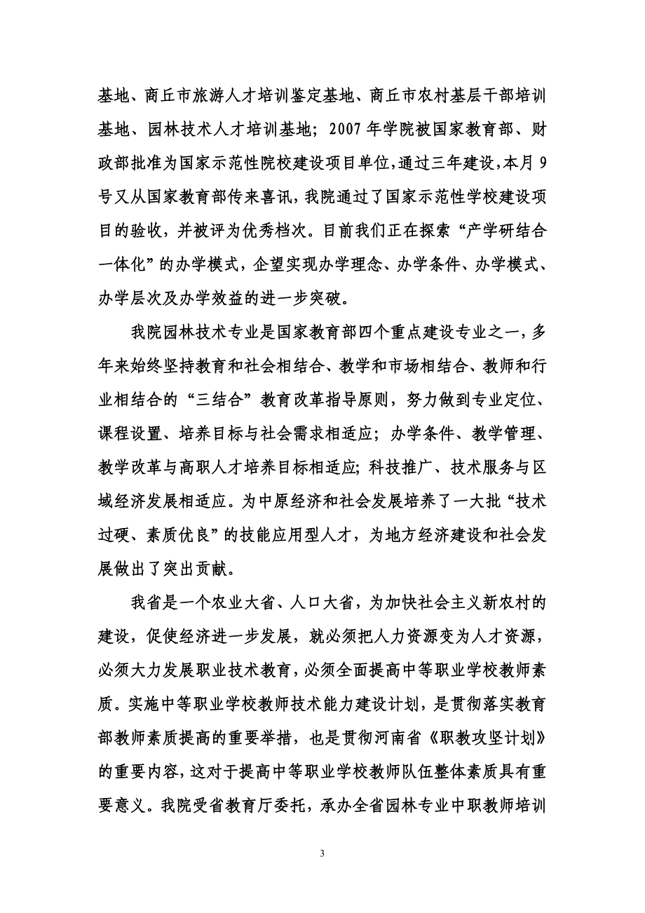 在河南省第四期园林专业中职骨干教师培训班开学典礼上的讲话_第3页