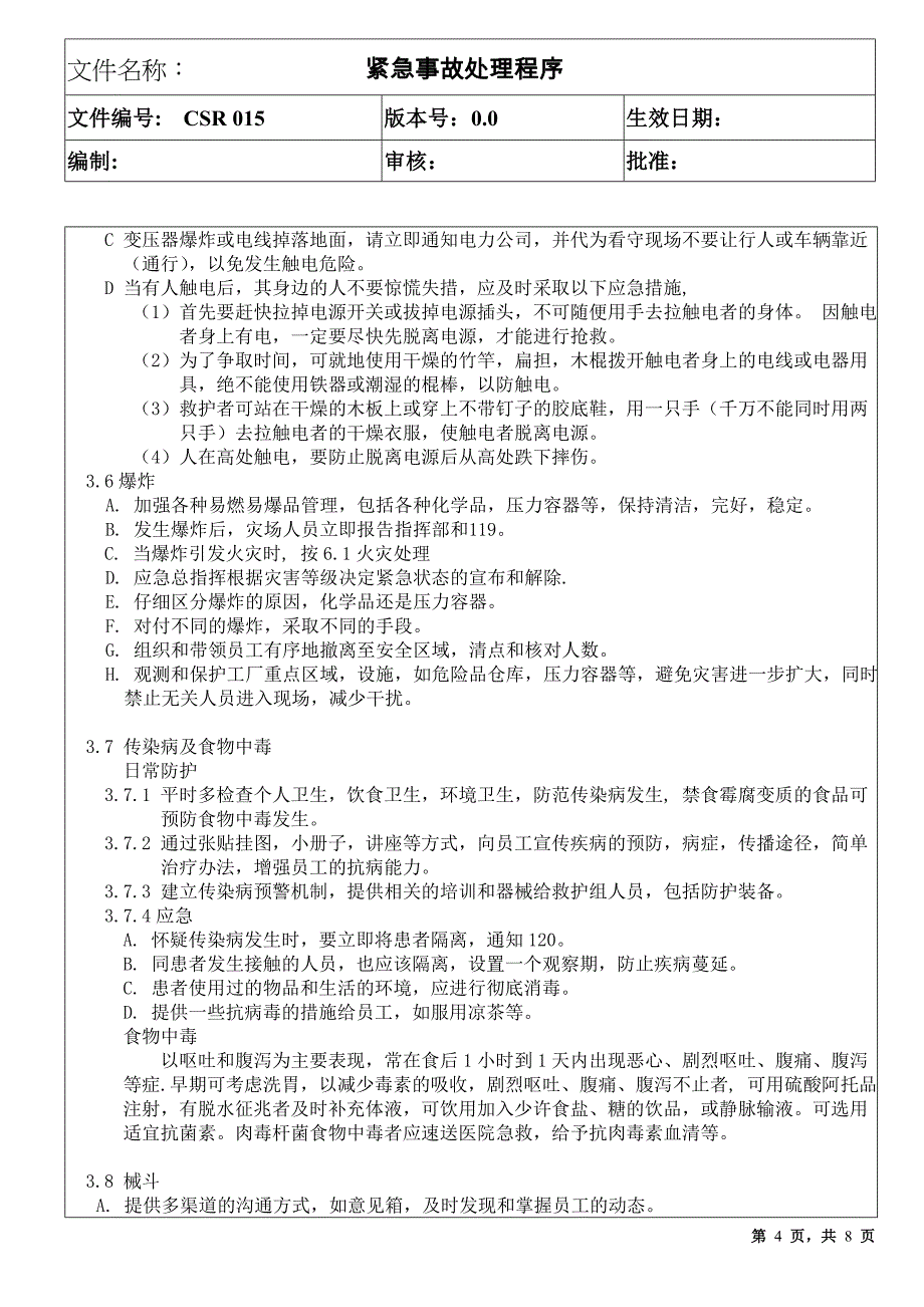 紧急事故处理程序_第4页