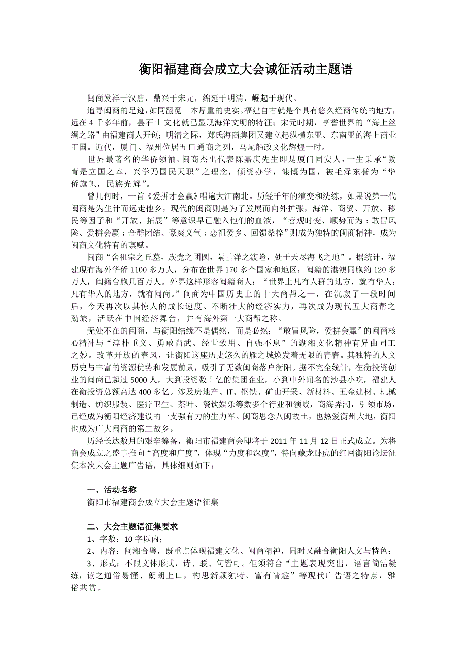 衡阳福建商会成立大会诚征活动主题语征集活动_第1页