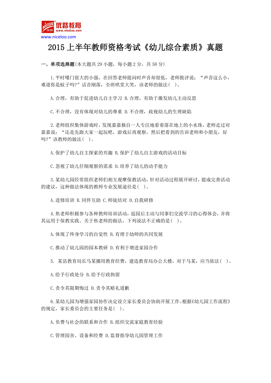 2015上半年教师资格考试《幼儿综合素质》真题及答案_第1页