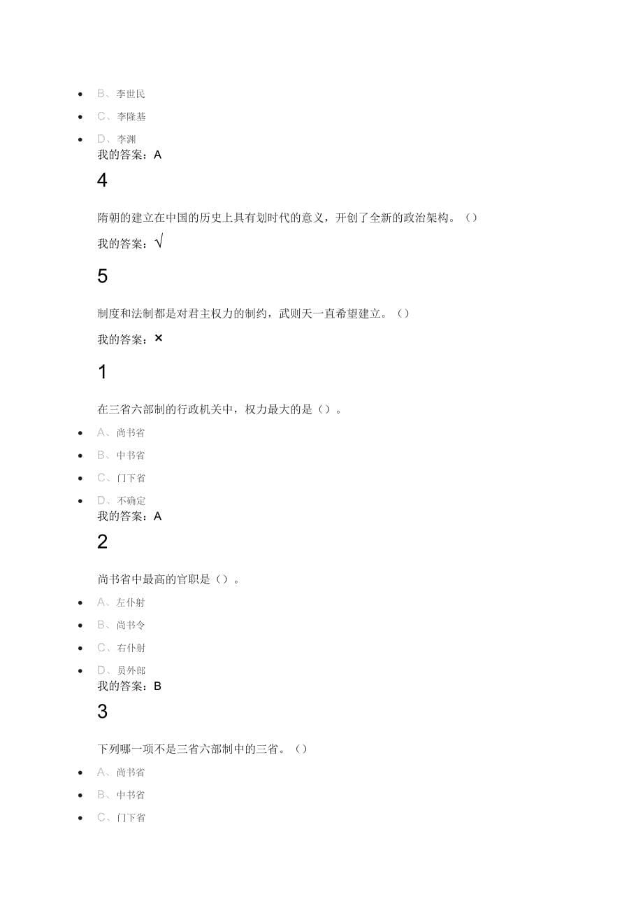 超星网络课隋唐史答案_第5页