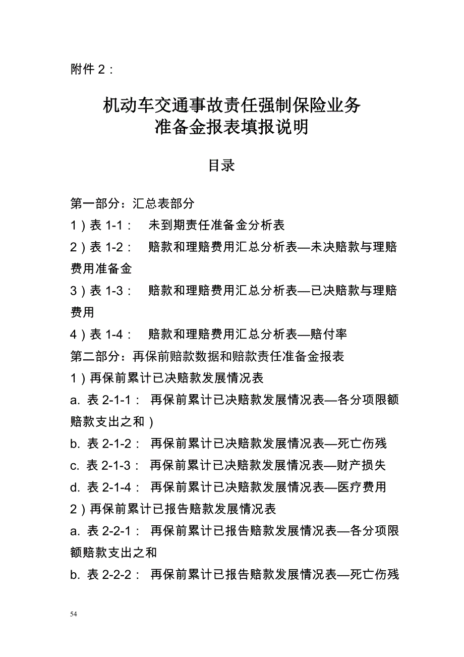 机动车交通事故责任强制保险业务准备金报表填报说明_第1页