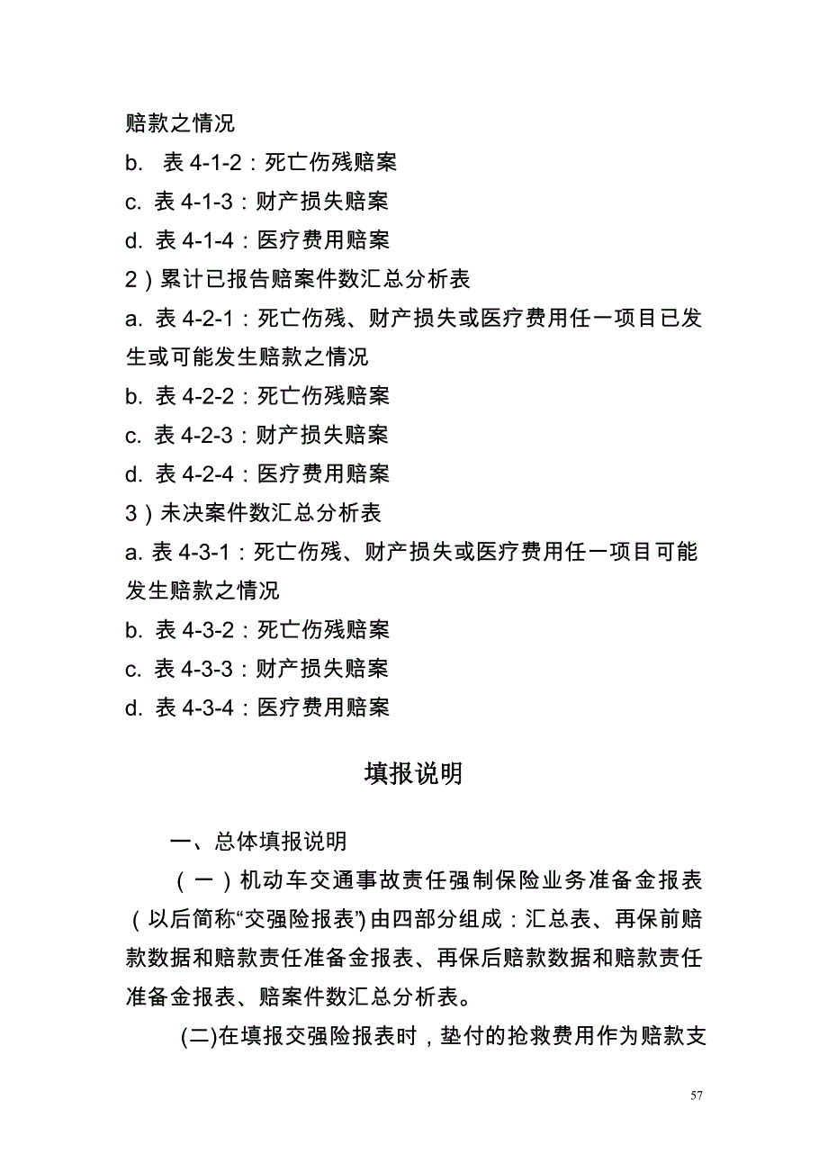 机动车交通事故责任强制保险业务准备金报表填报说明_第4页