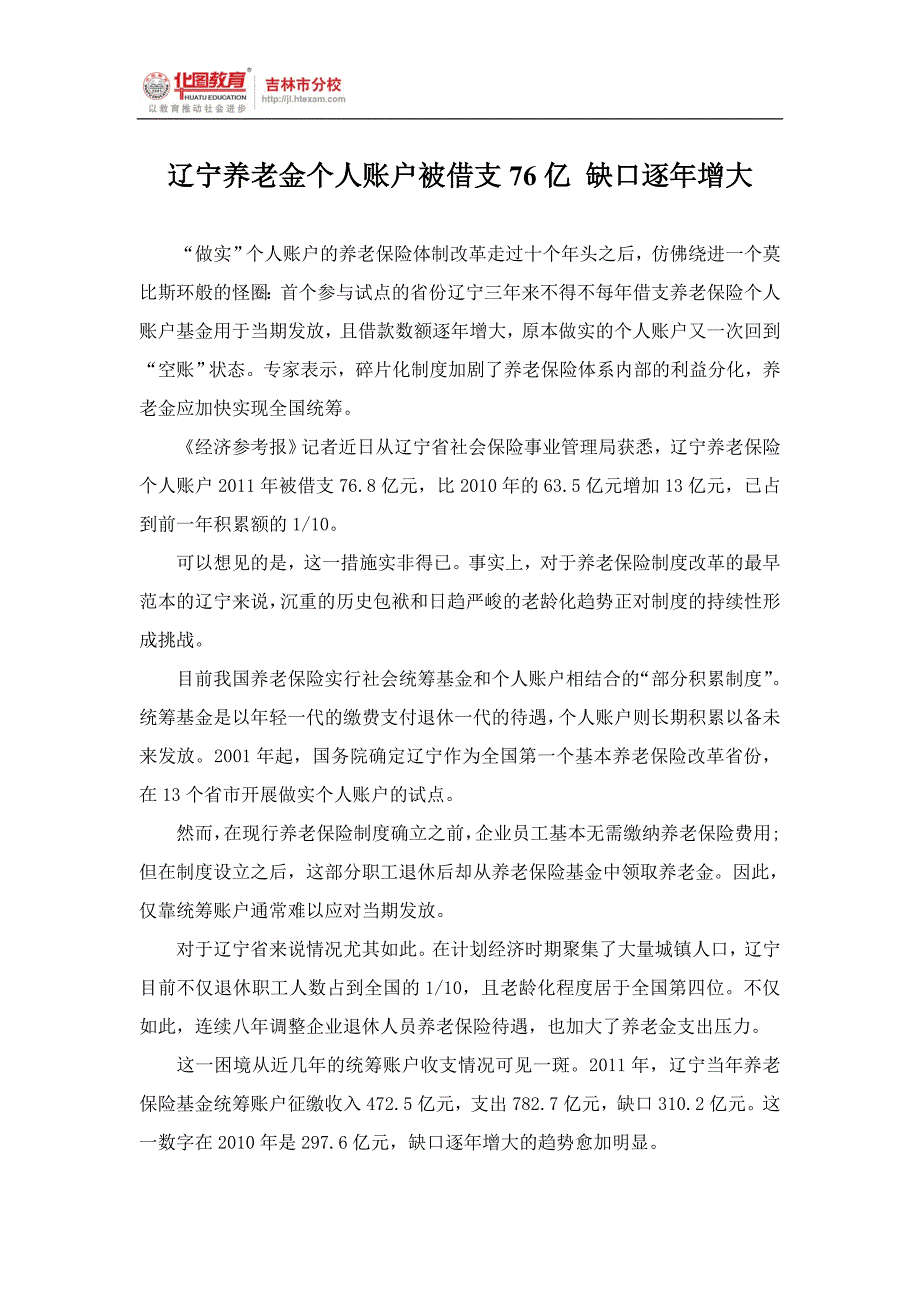 辽宁养老金个人账户被借支76亿 缺口逐年增大_第1页