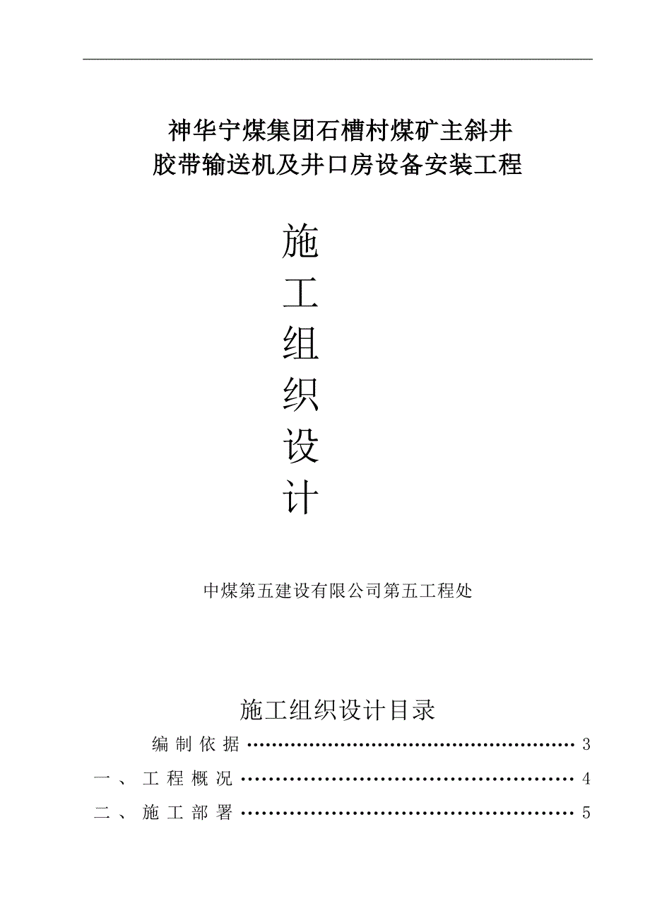 汾西瑞泰主斜井胶带输送机安装工程施工组织设计_第1页