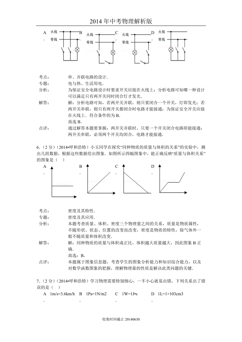 2014呼和浩特物理中考题及解析_第4页