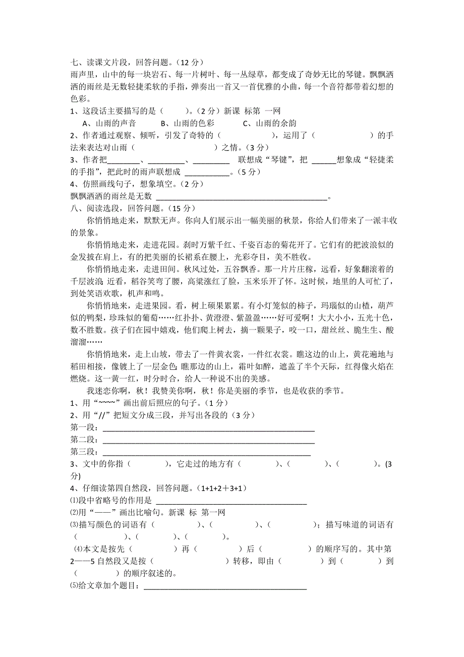 人教新课标六上语文第一单元测试卷_第2页