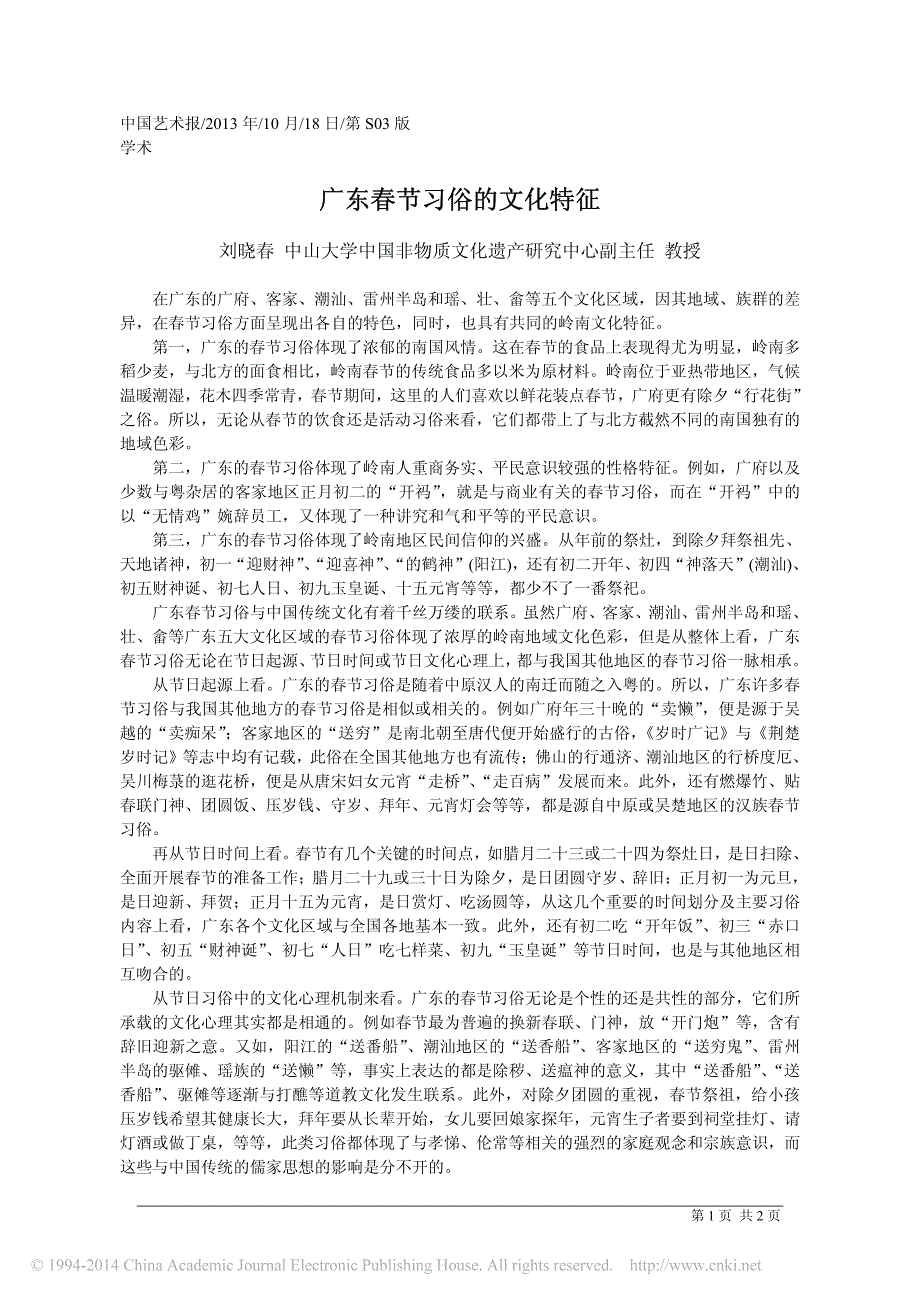 广东春节习俗的文化特征_刘晓春_第1页