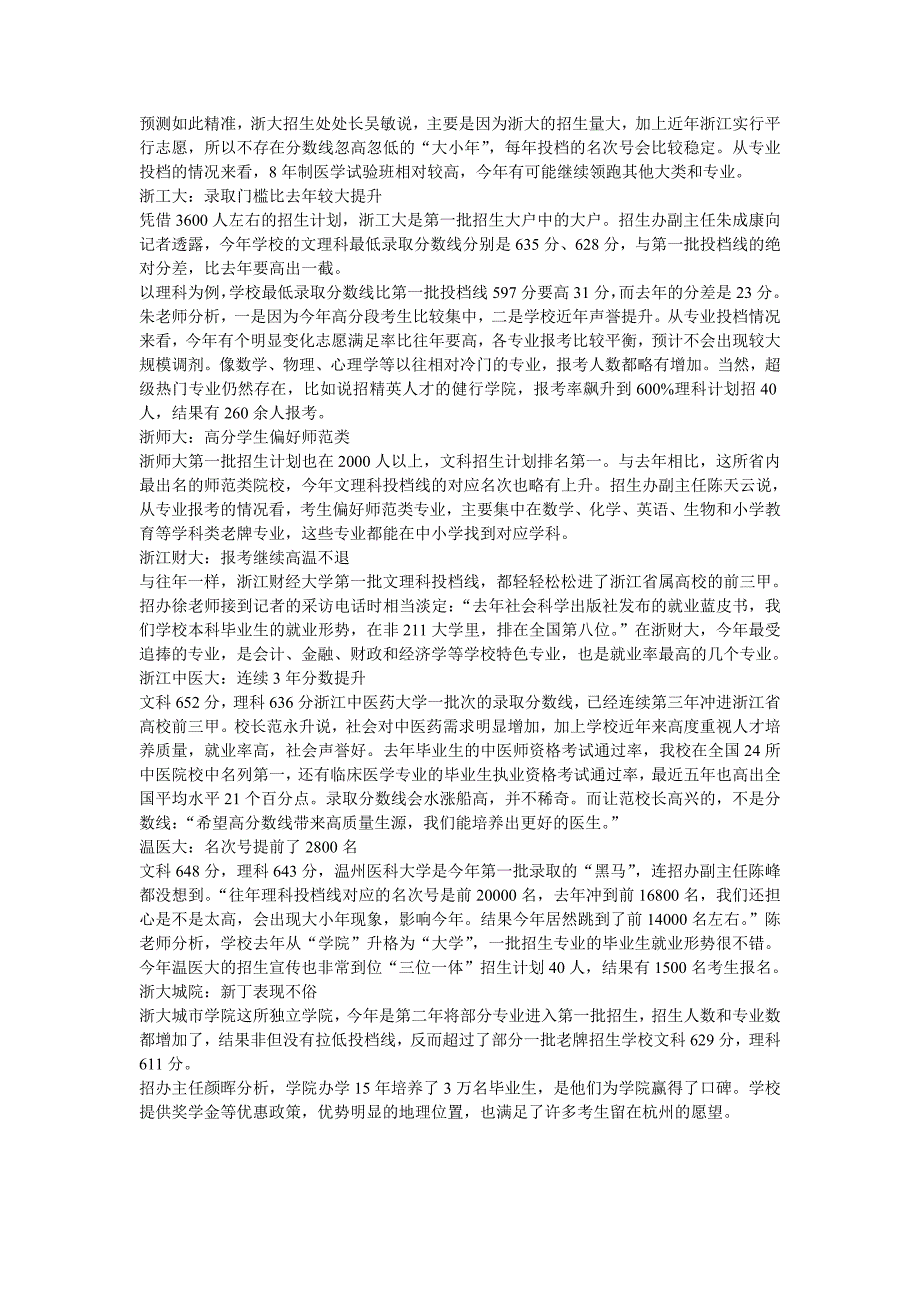 浙江：高考第一批院校投档 京津沪一流名校急着追加名额_第2页