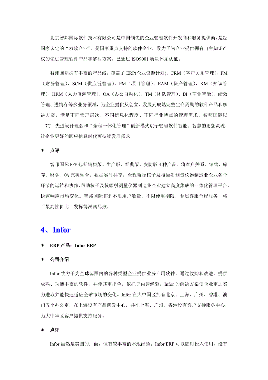 核子及核幅射测量仪器制造业ERP软件品牌排行_第3页