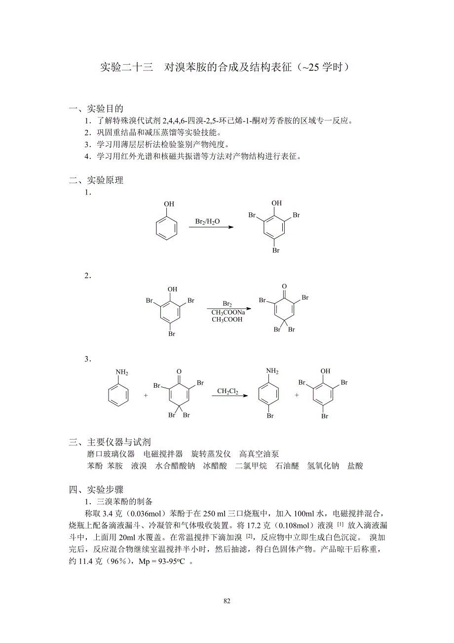 实验二十三 对溴苯胺的合成及结构表征(~25学时)_第1页