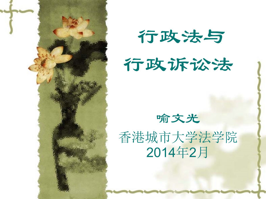 行政法与行政诉讼法 - City University of Hong Kong_第1页