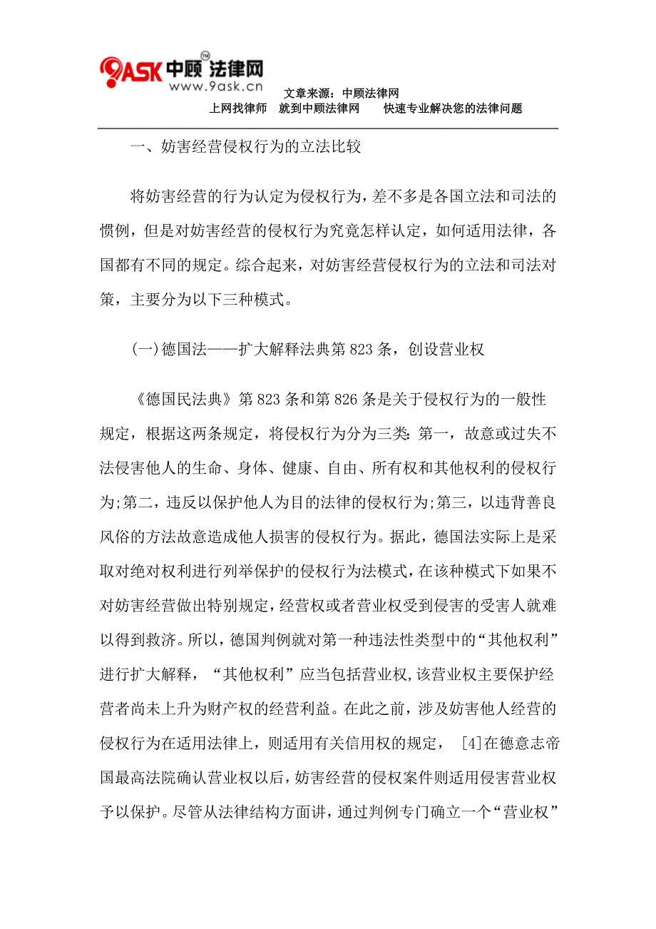 论妨害经营侵权行为及其责任_第2页